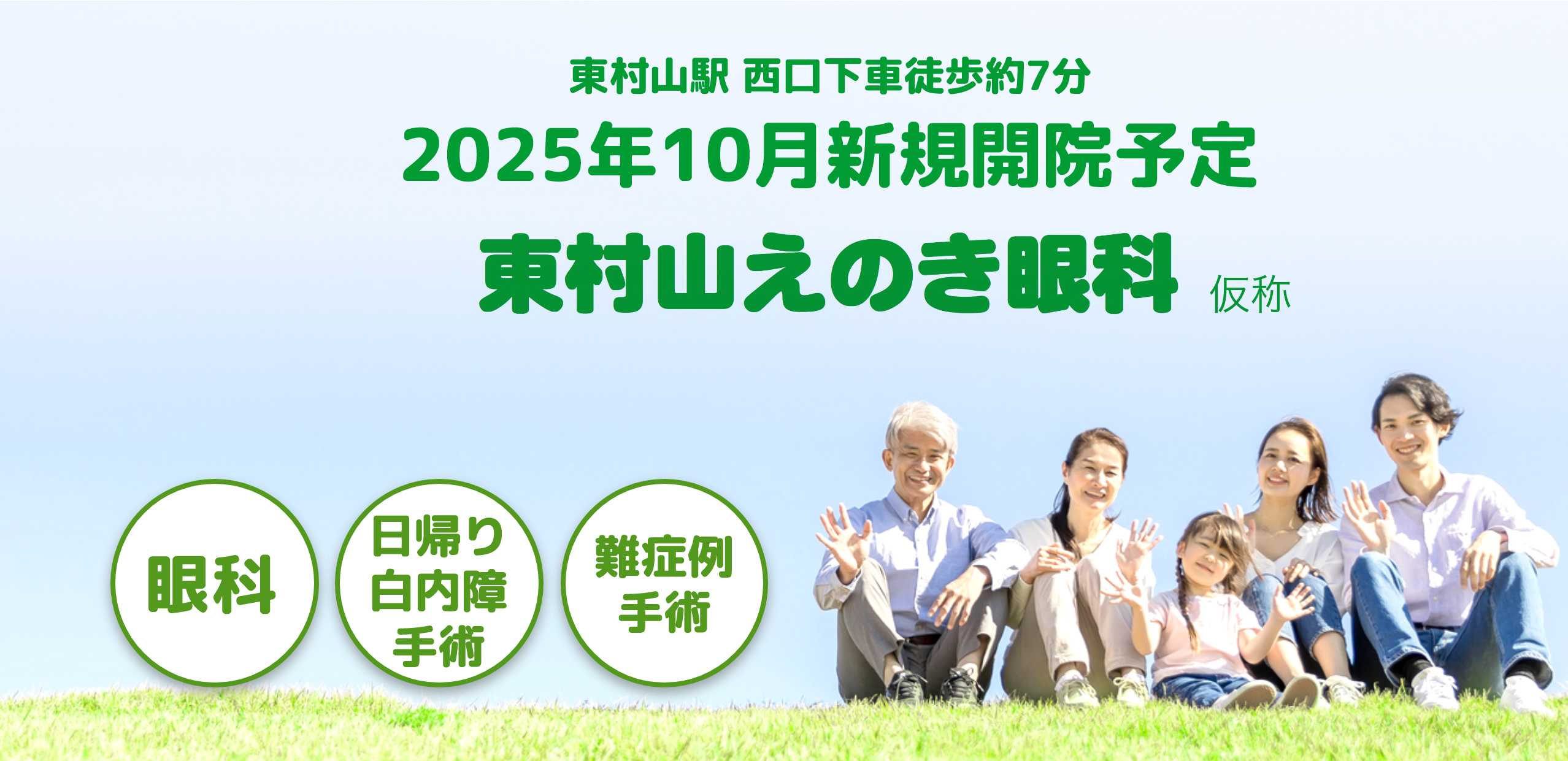 2025年10月開院｜東村山えのき眼科｜東村山駅 西口下車徒歩約7分
