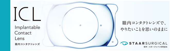 眼内コンタクトレンズ治療