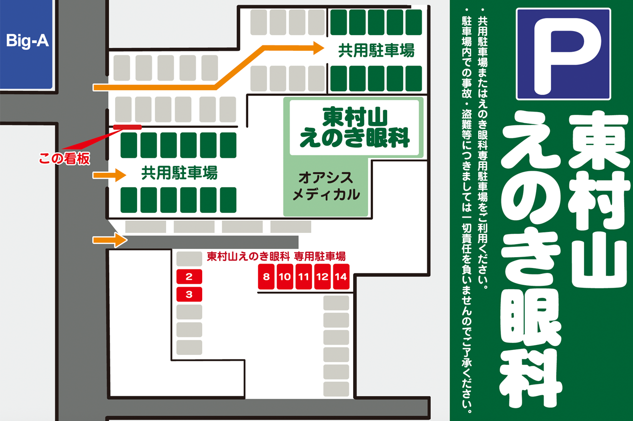 東村山えのき眼科 駐車場のご案内
