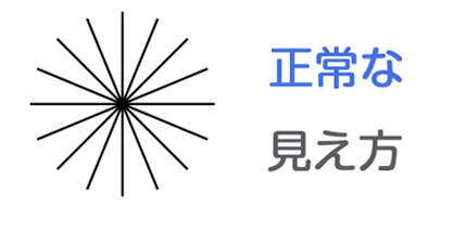 正常な見え方