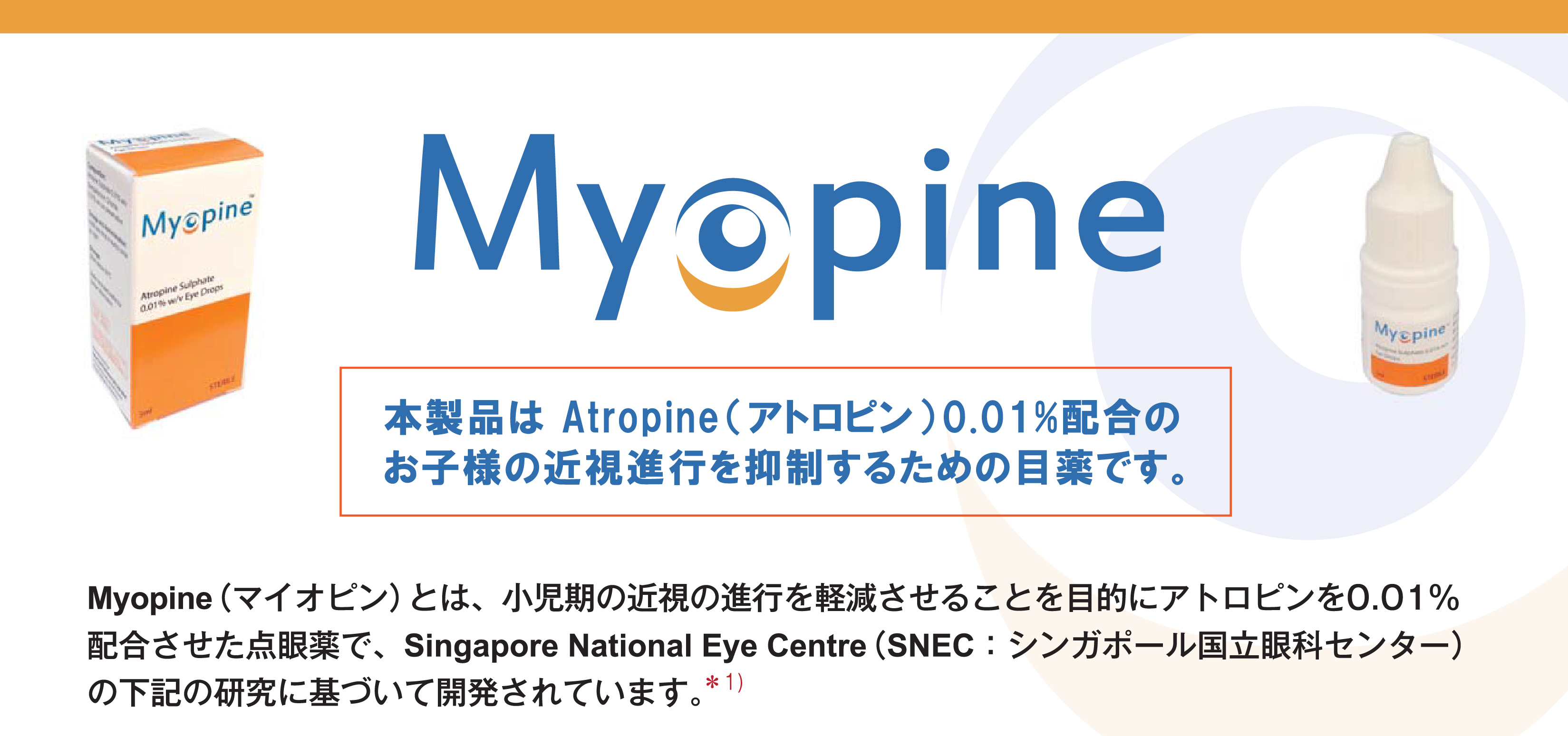 マイオピン点眼薬
