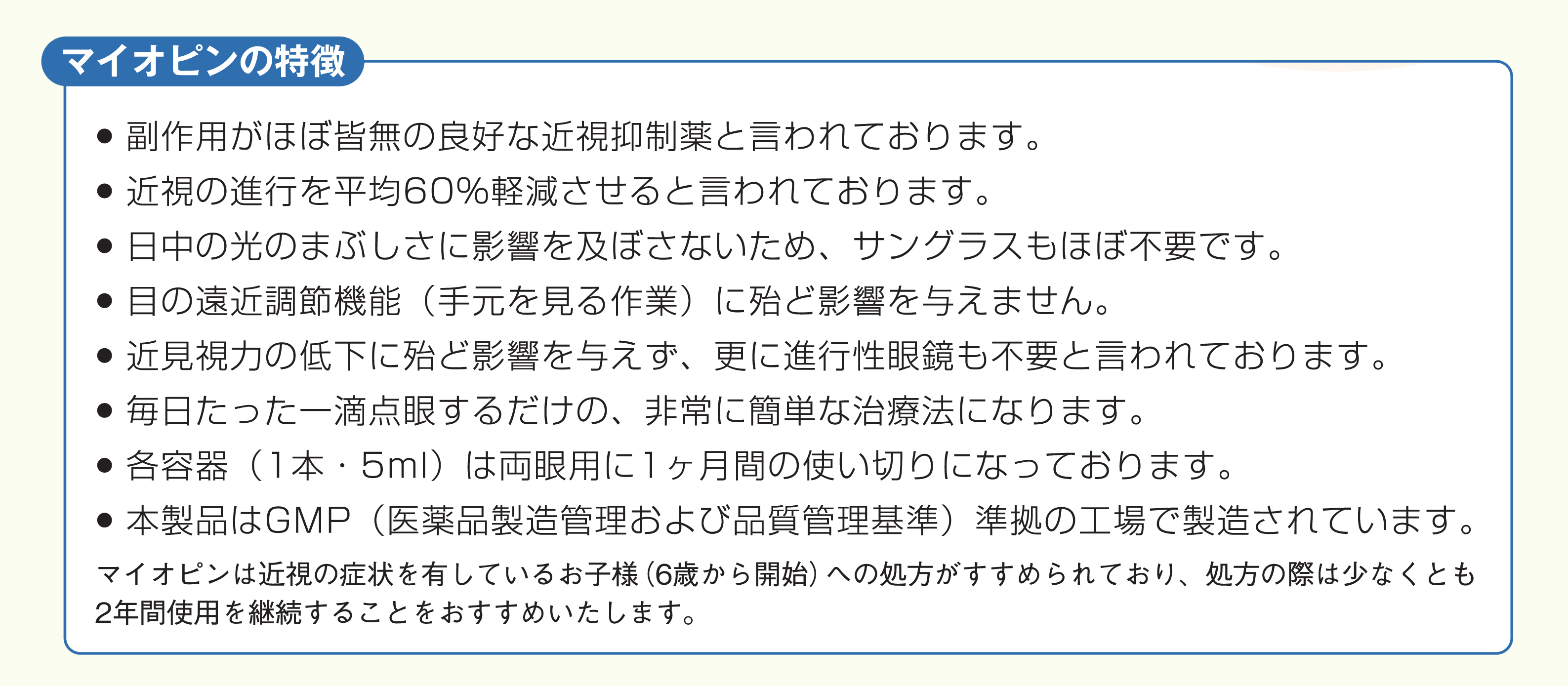 マイオピンの特徴