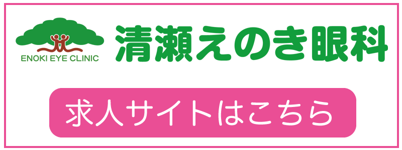 清瀬えのき眼科求人ページ