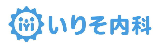 いりそ内科