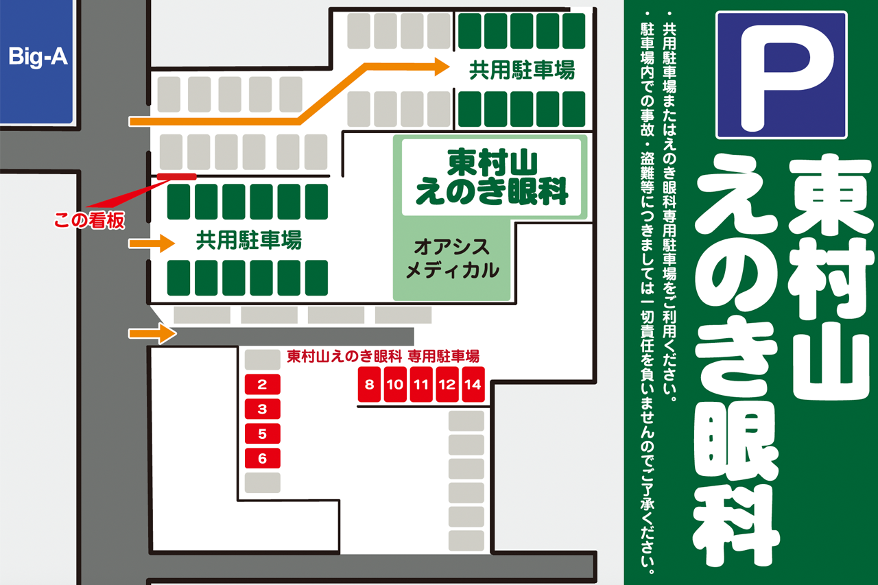 東村山えのき眼科 駐車場のご案内